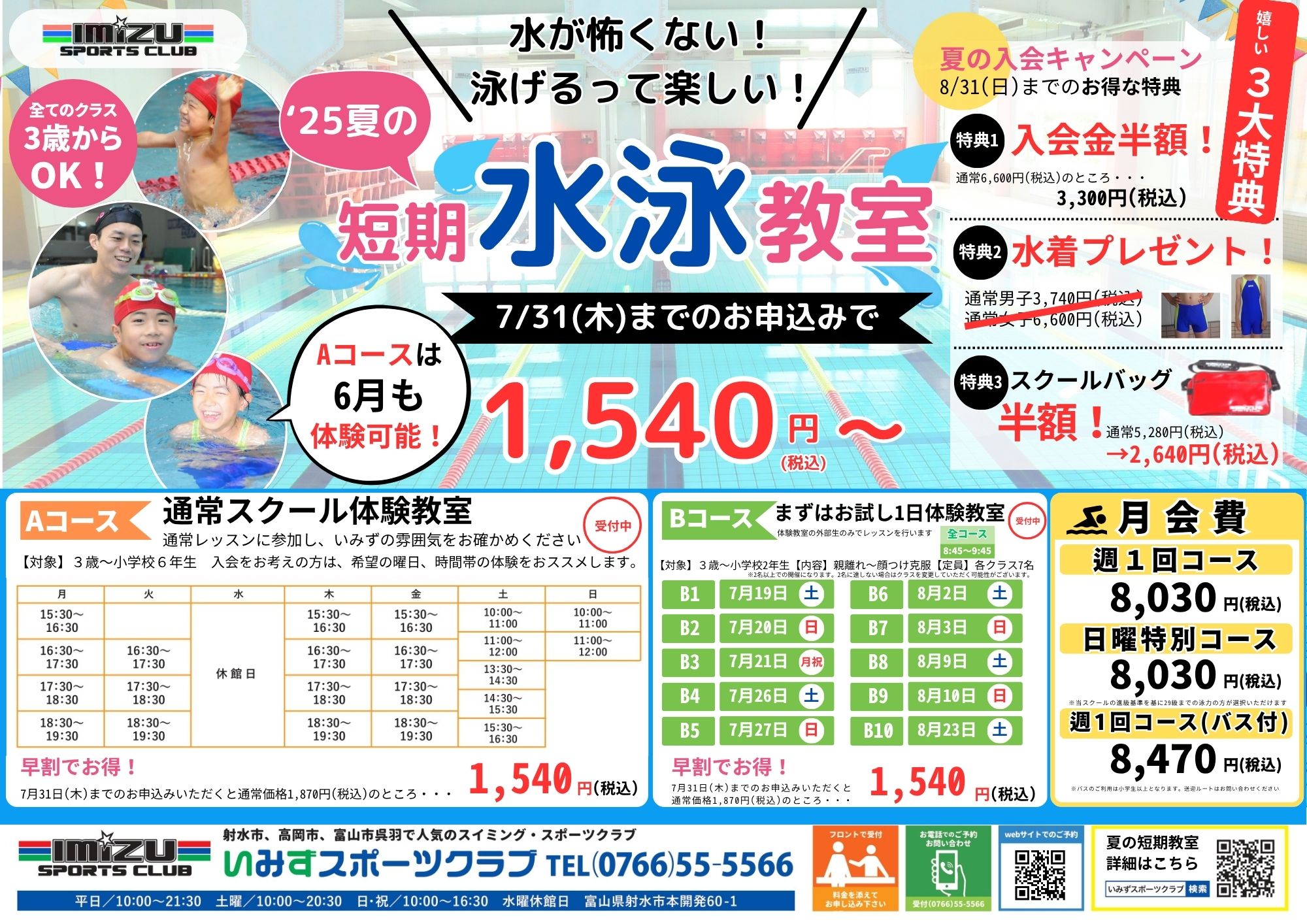 短期水泳教室チラシ